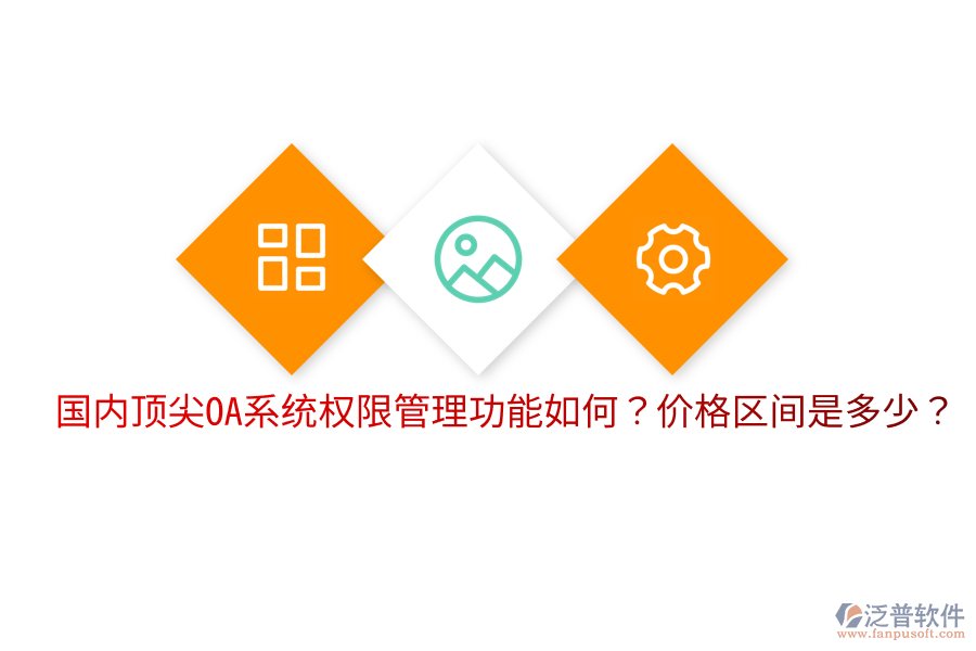  國(guó)內(nèi)頂尖OA系統(tǒng)權(quán)限管理功能如何？?jī)r(jià)格區(qū)間是多少？