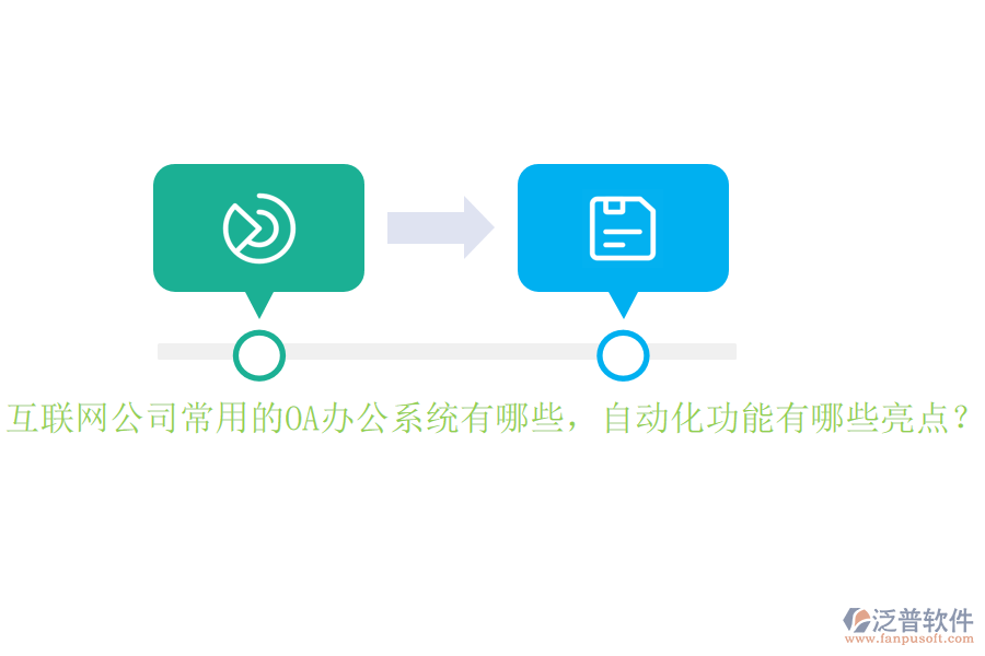 互聯(lián)網(wǎng)公司常用的<a href=http://newsbd7.com/oa/ target=_blank class=infotextkey>OA辦公系統(tǒng)</a>有哪些，自動化功能有哪些亮點？