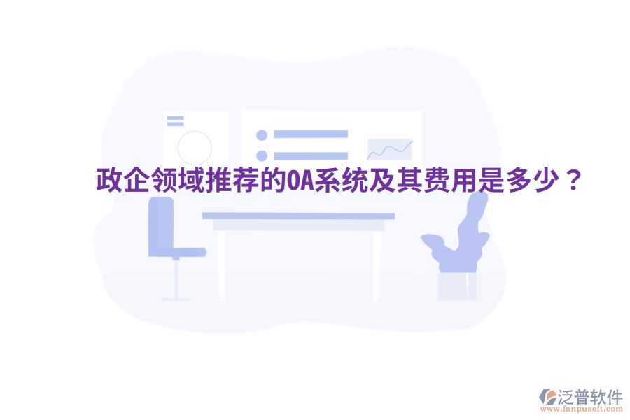  政企領(lǐng)域推薦的OA系統(tǒng)及其費(fèi)用是多少？