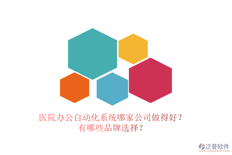 醫(yī)院辦公<a href=http://newsbd7.com/oa/ target=_blank class=infotextkey>自動化系統(tǒng)</a>哪家公司做得好？有哪些品牌選擇？