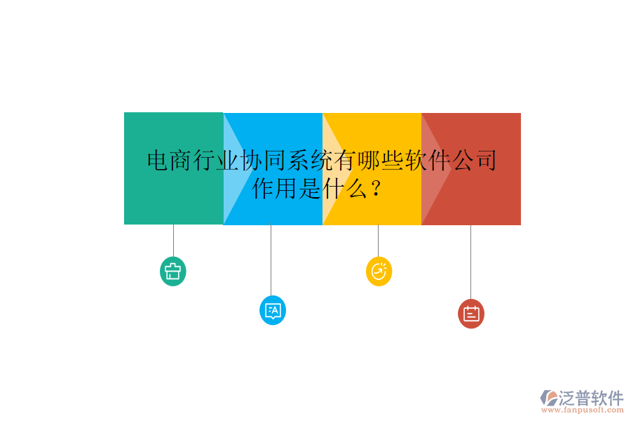  電商行業(yè)協(xié)同系統(tǒng)有哪些軟件公司，作用是什么？