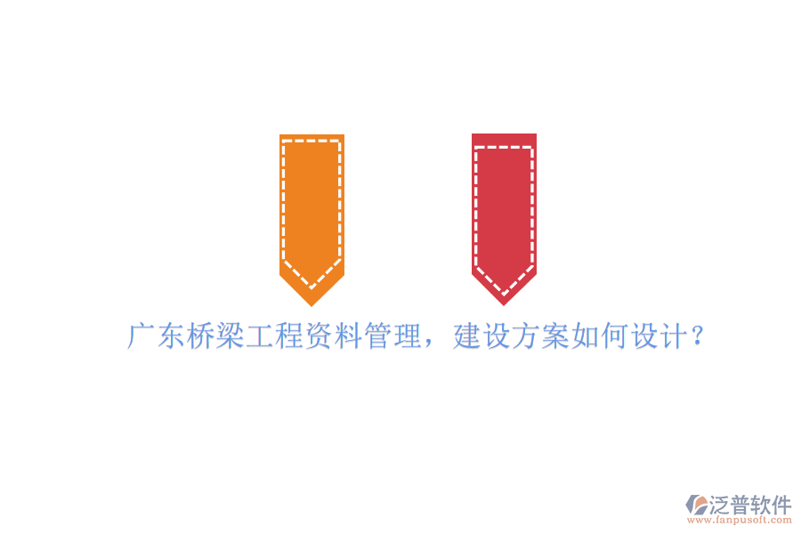 廣東橋梁工程資料管理，建設(shè)方案如何設(shè)計?
