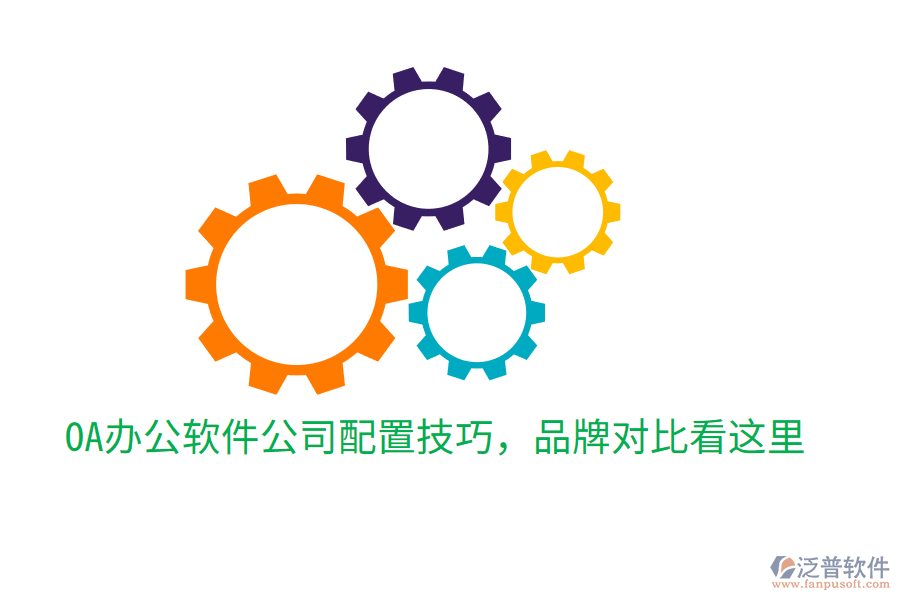  OA辦公軟件公司配置技巧，品牌對比看這里