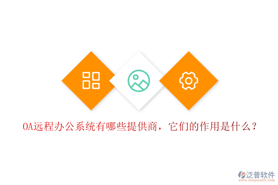 OA遠(yuǎn)程辦公系統(tǒng)有哪些提供商，它們的作用是什么？
