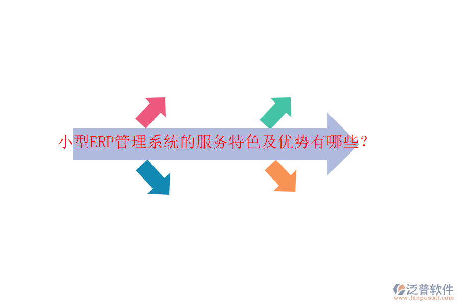 小型ERP管理系統(tǒng)的服務(wù)特色及優(yōu)勢有哪些？