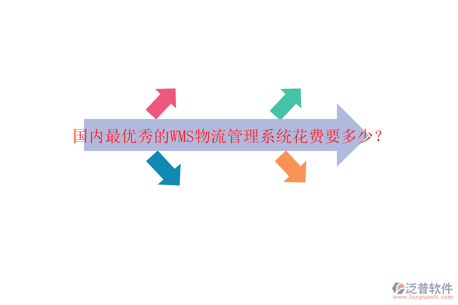 國內(nèi)最優(yōu)秀的WMS物流管理系統(tǒng)花費(fèi)要多少？