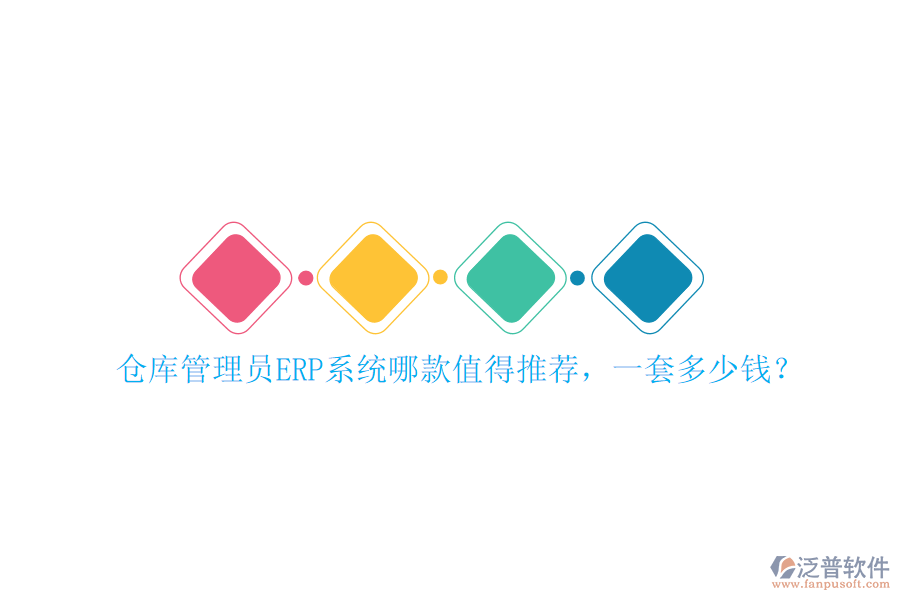 倉庫管理員ERP系統(tǒng)哪款值得推薦，一套多少錢？