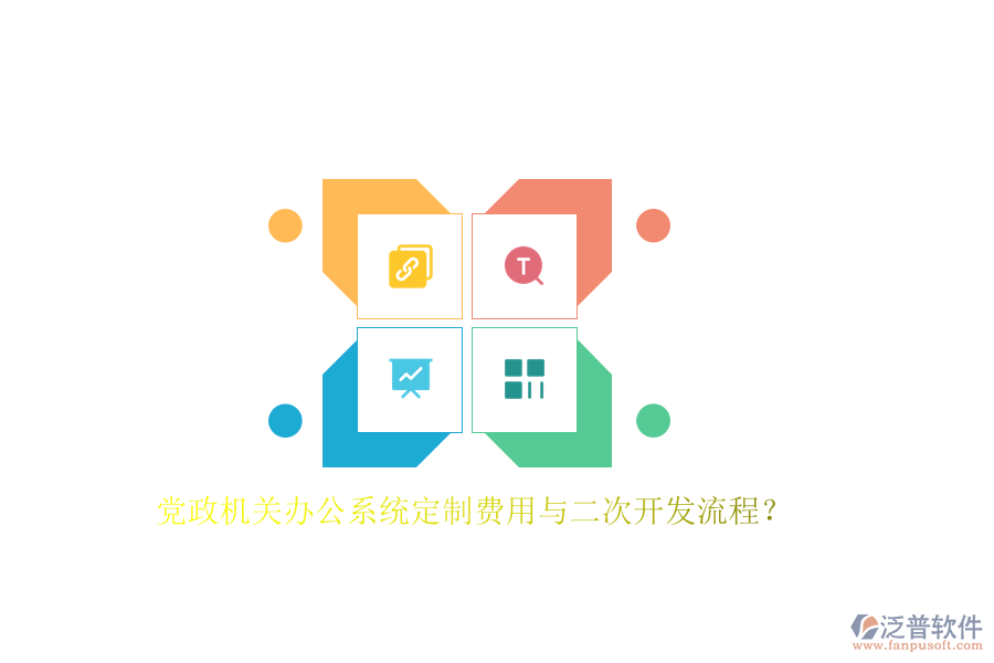 黨政機關(guān)辦公系統(tǒng)定制費用與<a href=http://newsbd7.com/Implementation/kaifa/ target=_blank class=infotextkey>二次開發(fā)</a>流程？