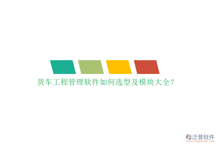 貨車工程管理軟件如何選型及模塊大全？