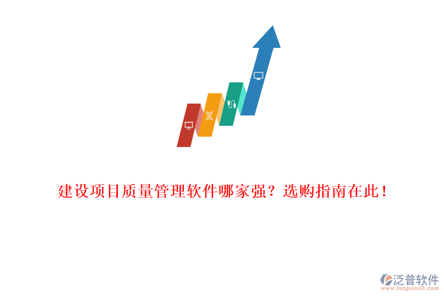 建設(shè)項目質(zhì)量管理軟件哪家強(qiáng)?選購指南在此!