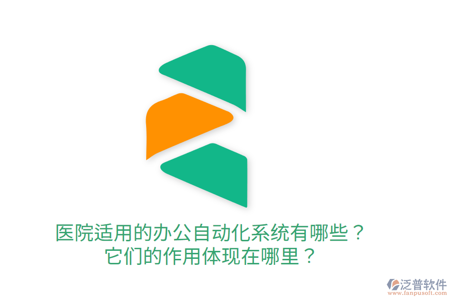  醫(yī)院適用的辦公自動化系統(tǒng)有哪些？它們的作用體現(xiàn)在哪里？