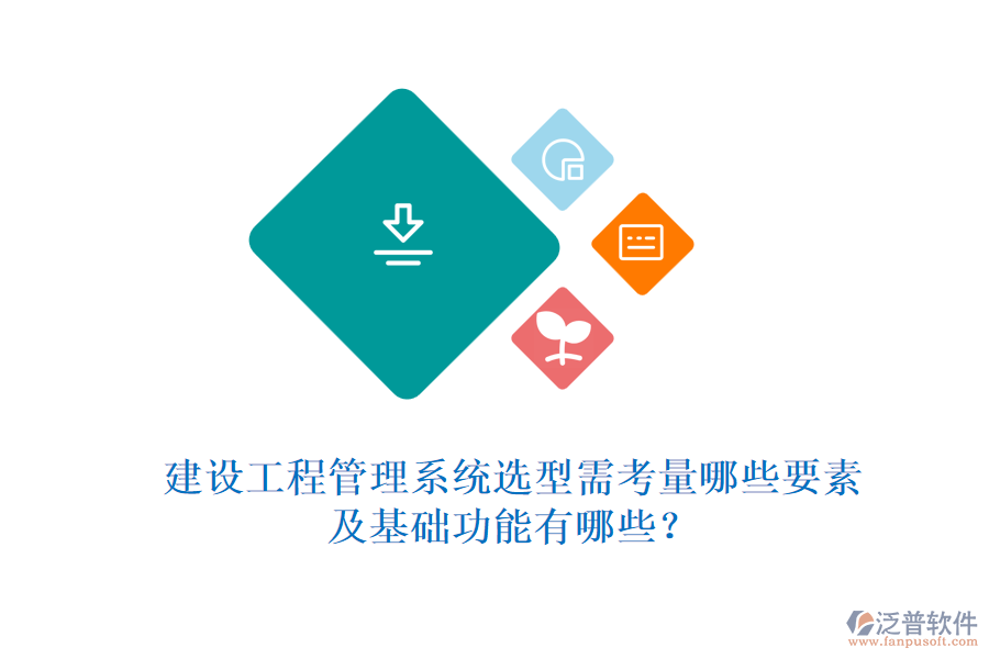 建設(shè)工程管理系統(tǒng)選型需考量哪些要素及基礎(chǔ)功能有哪些？