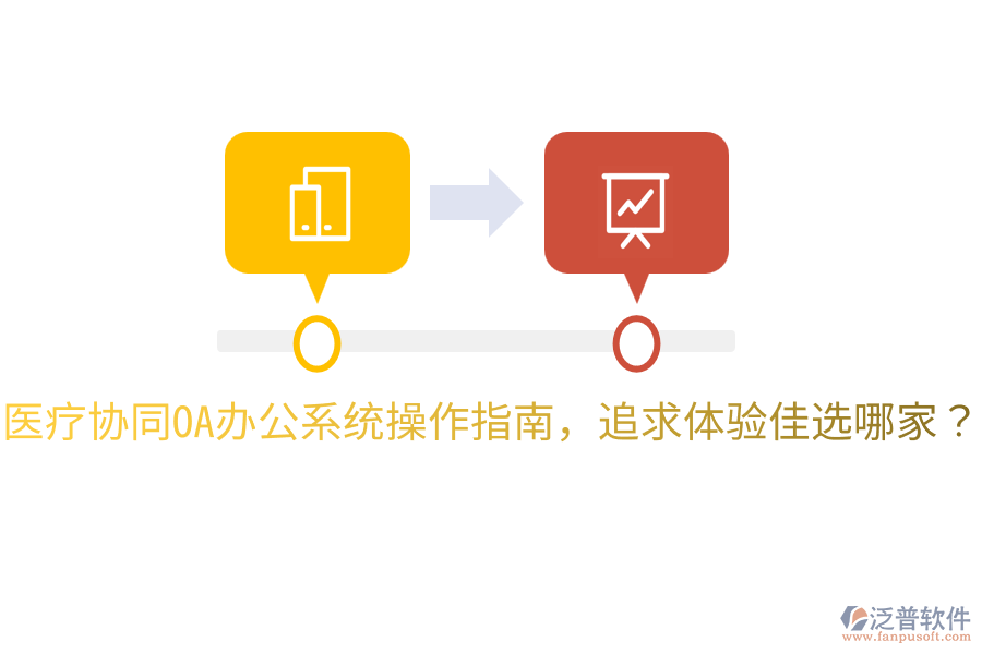  醫(yī)療協(xié)同<a href=http://newsbd7.com/oa/ target=_blank class=infotextkey>OA辦公系統(tǒng)</a>操作指南，追求體驗(yàn)佳選哪家？