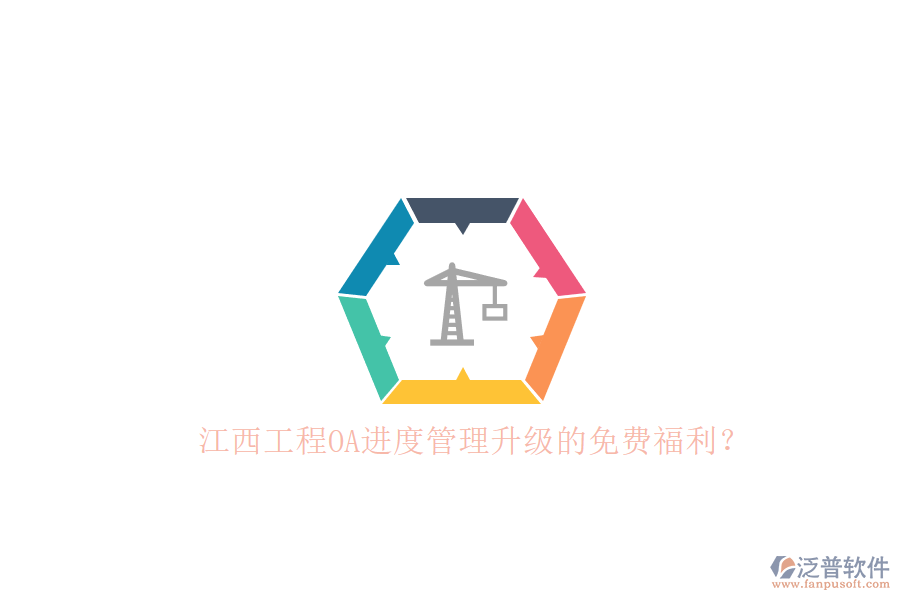 江西工程O(píng)A進(jìn)度管理升級(jí)的免費(fèi)福利？