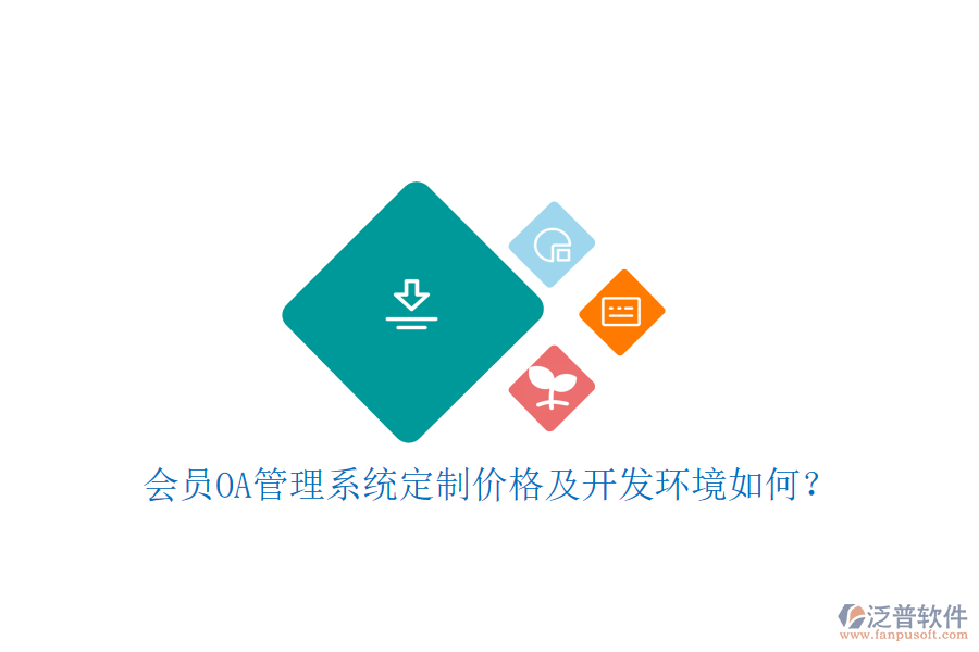  會員OA管理系統(tǒng)定制價格及開發(fā)環(huán)境如何？
