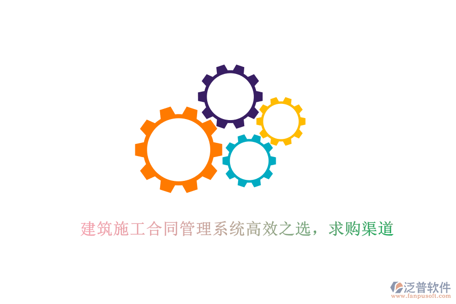 建筑施工合同管理系統(tǒng)高效之選，求購渠道