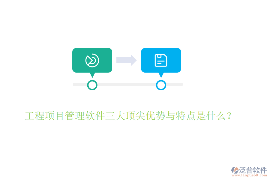 工程項(xiàng)目管理軟件三大頂尖優(yōu)勢(shì)與特點(diǎn)是什么？