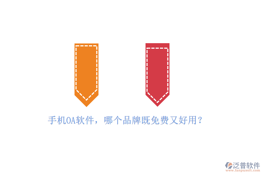 手機<a href=http://newsbd7.com/oa/ target=_blank class=infotextkey>OA軟件</a>，哪個品牌既免費又好用？