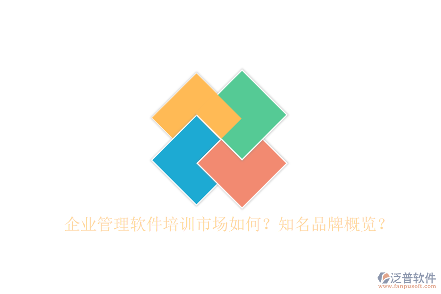 企業(yè)管理軟件培訓(xùn)市場如何？知名品牌概覽？