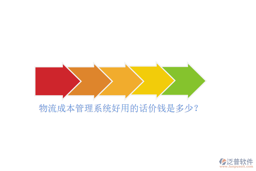 物流成本管理系統(tǒng)好用的話價錢是多少？
