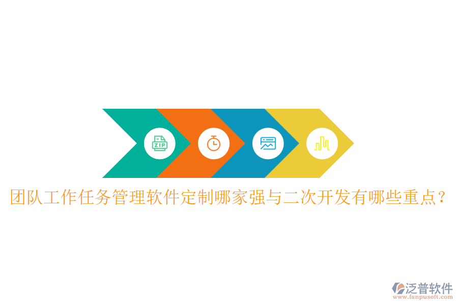  團(tuán)隊(duì)工作任務(wù)管理軟件定制哪家強(qiáng)與<a href=http://newsbd7.com/Implementation/kaifa/ target=_blank class=infotextkey>二次開發(fā)</a>有哪些重點(diǎn)？