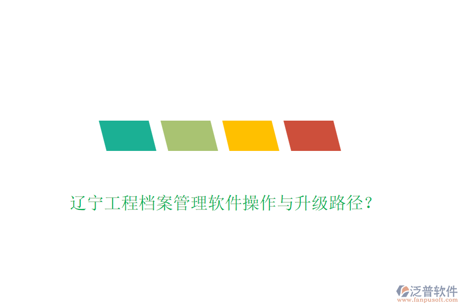 遼寧工程檔案管理軟件操作與升級(jí)路徑？