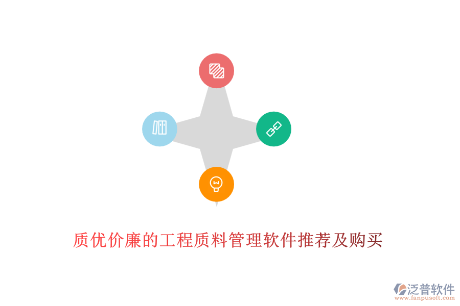 質(zhì)優(yōu)價(jià)廉的工程質(zhì)料管理軟件推薦及購(gòu)買