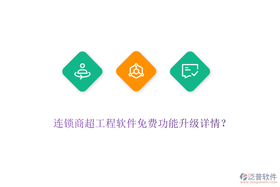 連鎖商超工程軟件免費(fèi)功能升級(jí)詳情？