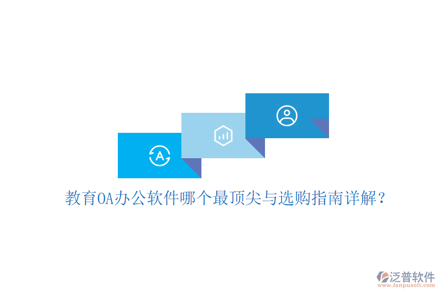 教育OA辦公軟件哪個(gè)最頂尖與選購指南詳解？