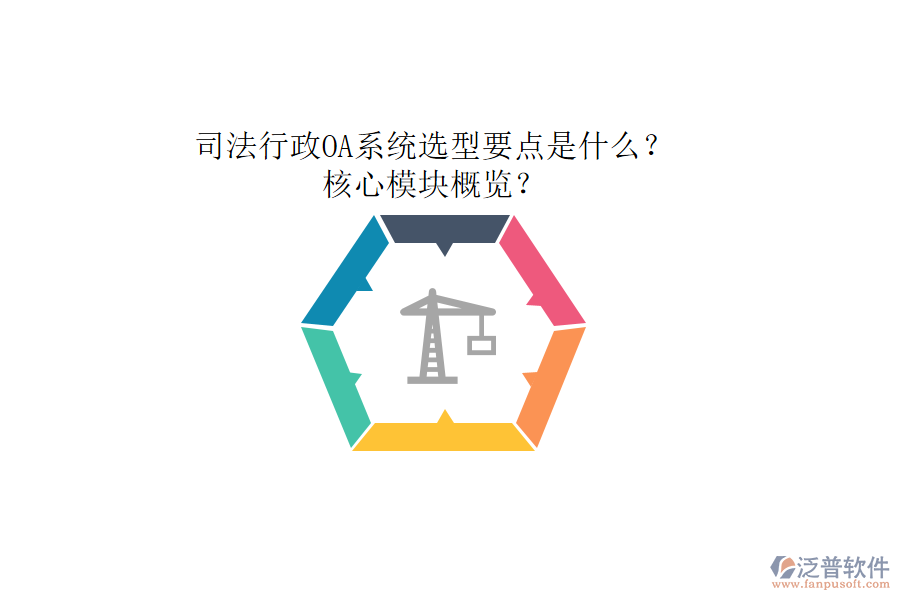 司法行政OA系統(tǒng)選型要點是什么？核心模塊概覽？