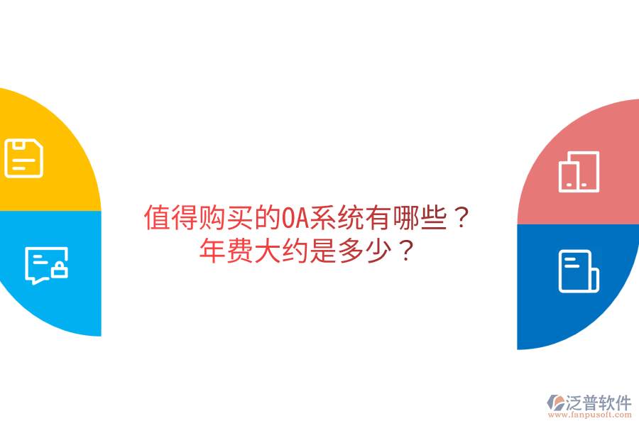  值得購(gòu)買的OA系統(tǒng)有哪些？年費(fèi)大約是多少？