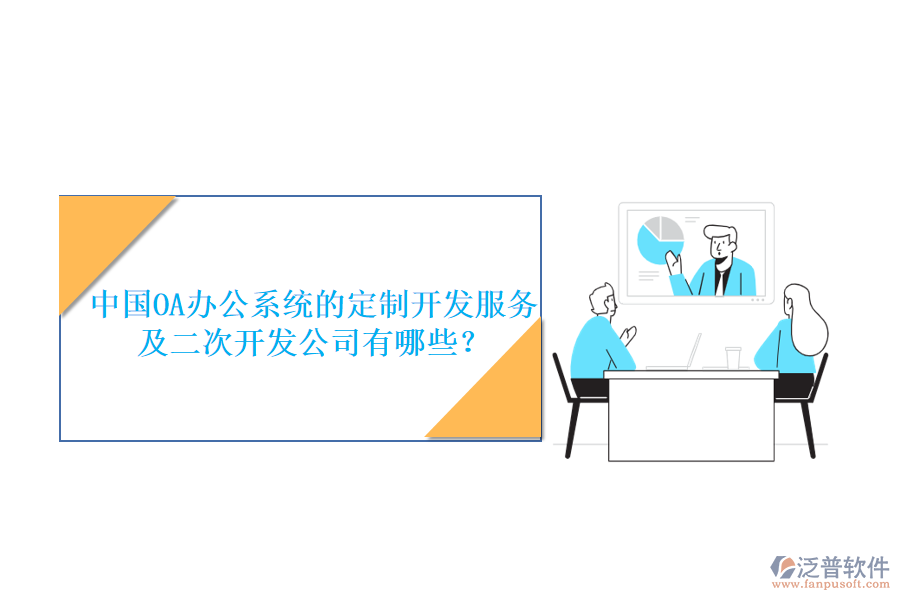 中國OA<a href=http://newsbd7.com/oa/ target=_blank class=infotextkey>辦公系統(tǒng)</a>的定制開發(fā)服務及<a href=http://newsbd7.com/Implementation/kaifa/ target=_blank class=infotextkey>二次開發(fā)</a>公司有哪些？