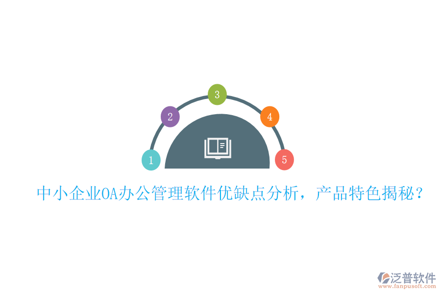  中小企業(yè)OA辦公管理軟件優(yōu)缺點(diǎn)分析，產(chǎn)品特色揭秘？