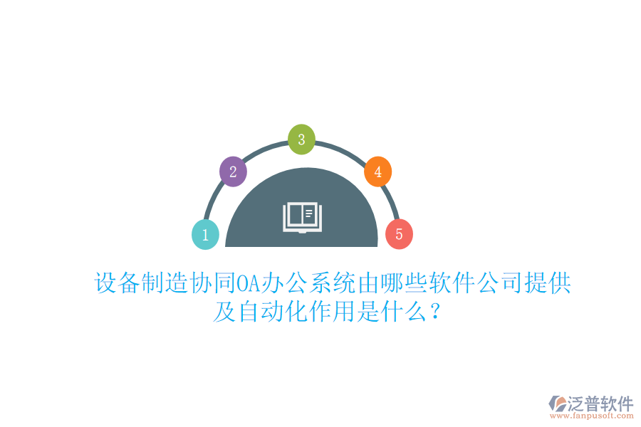  設(shè)備制造協(xié)同<a href=http://newsbd7.com/oa/ target=_blank class=infotextkey>OA辦公系統(tǒng)</a>由哪些軟件公司提供及自動化作用是什么？