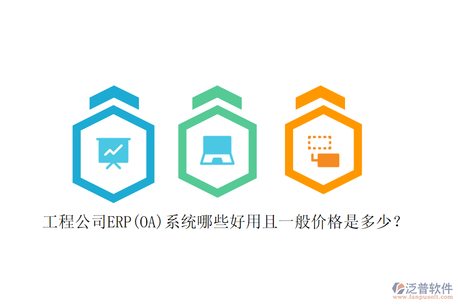 工程公司ERP(OA)系統(tǒng)哪些好用且一般價格是多少？
