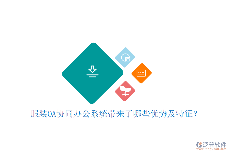  服裝OA協(xié)同辦公系統(tǒng)帶來了哪些優(yōu)勢及特征？