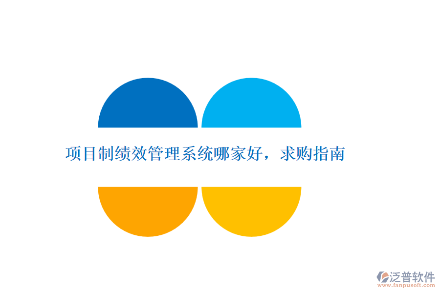 項目制績效管理系統(tǒng)哪家好，求購指南