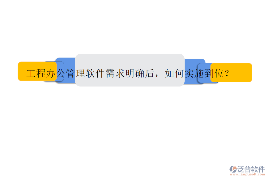 工程辦公管理軟件需求明確后，如何實(shí)施到位?