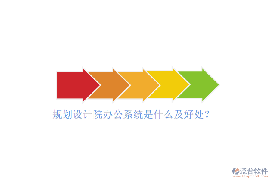  規(guī)劃設(shè)計院辦公系統(tǒng)是什么及好處？