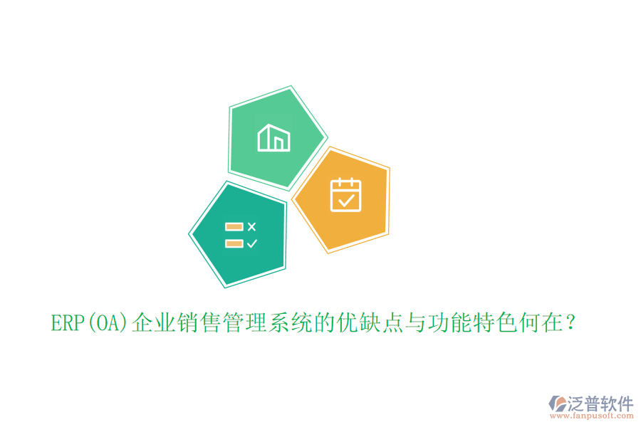 ERP(OA)企業(yè)銷售管理系統(tǒng)的優(yōu)缺點與功能特色何在？