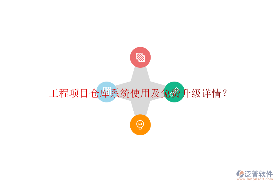 工程項目倉庫系統(tǒng)使用及免費(fèi)升級詳情?