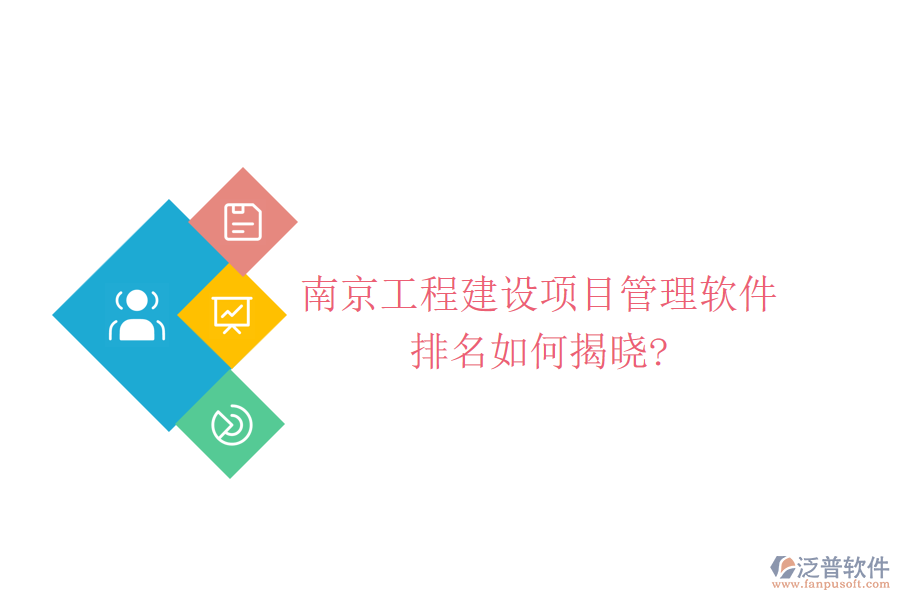 南京工程建設項目管理軟件排名如何揭曉?