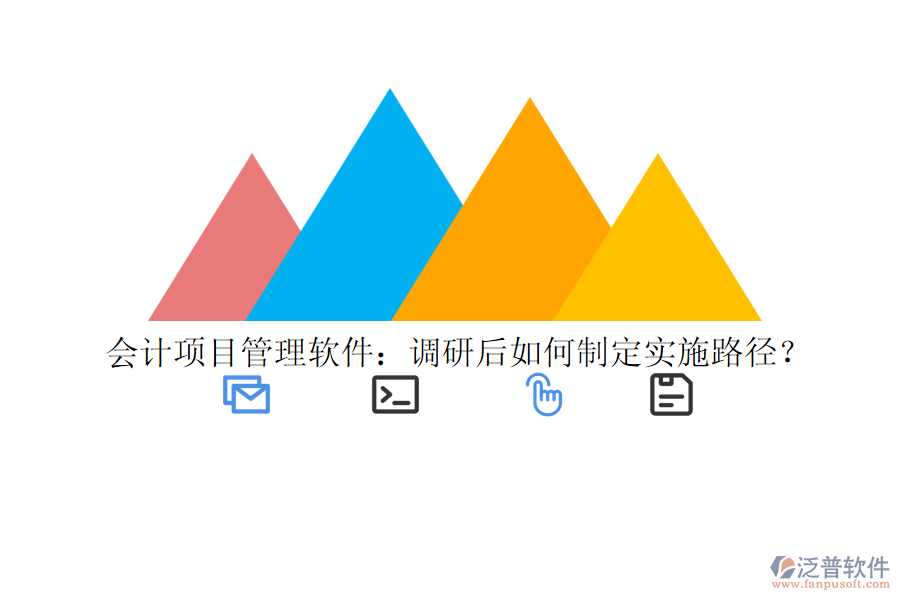 會(huì)計(jì)項(xiàng)目管理軟件：調(diào)研后如何制定實(shí)施路徑？