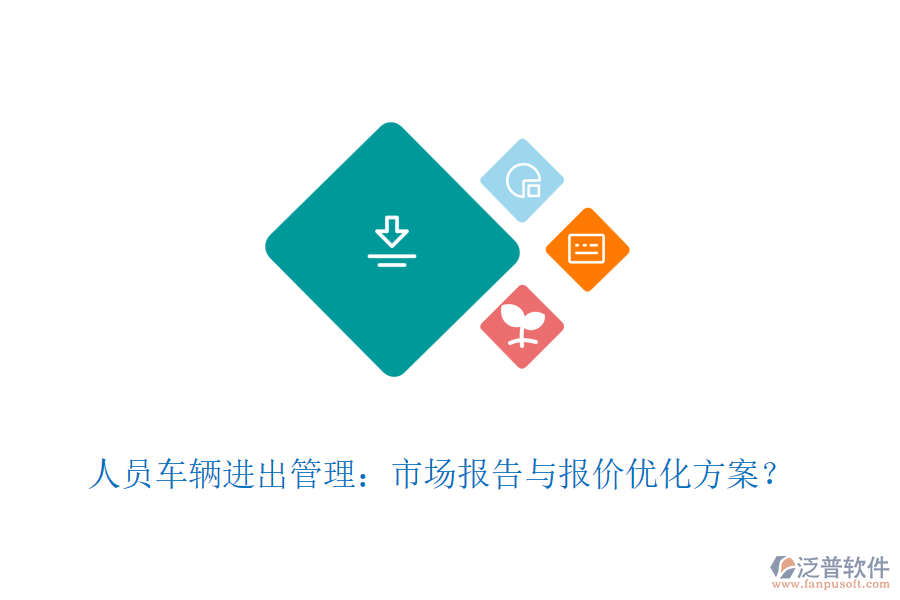 人員車輛進出管理：市場報告與報價優(yōu)化方案？