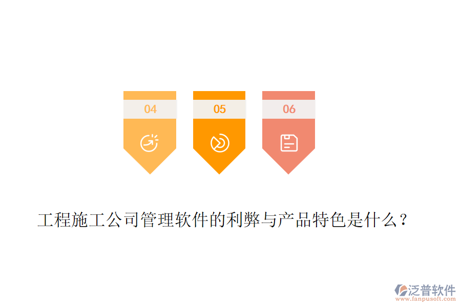 工程施工公司管理軟件的利弊與產(chǎn)品特色是什么?