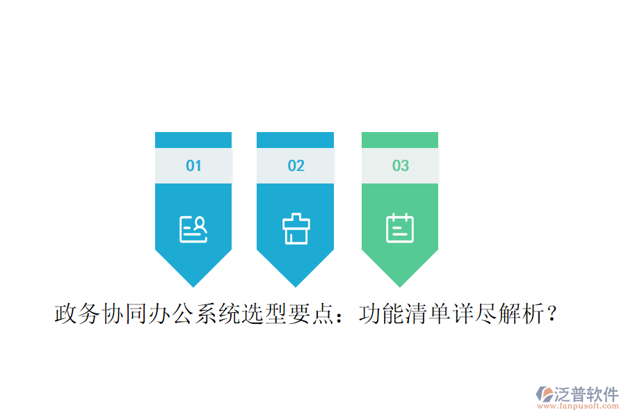  政務(wù)協(xié)同辦公系統(tǒng)選型要點(diǎn)：功能清單詳盡解析？