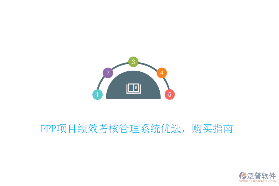 PPP項(xiàng)目績(jī)效考核管理系統(tǒng)優(yōu)選，購(gòu)買指南