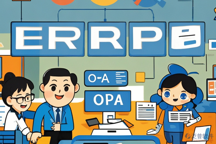 國外ERP(OA)管理系統(tǒng)有哪些，主要作用是什么？