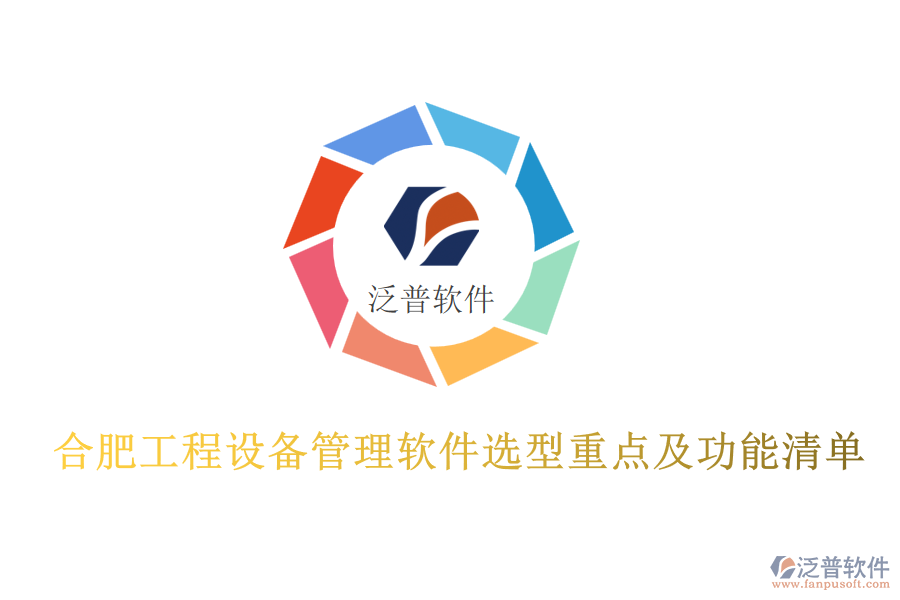 合肥工程設(shè)備管理軟件選型重點及功能清單