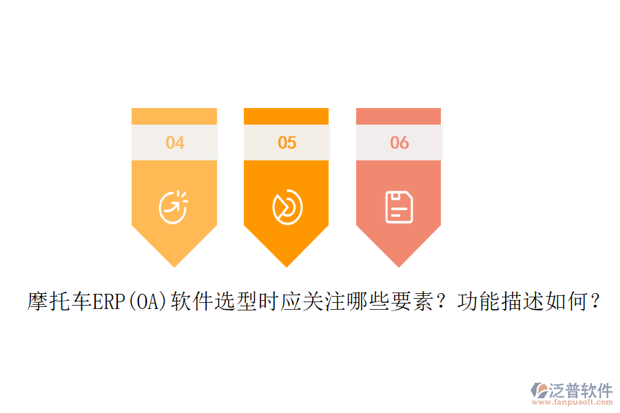 摩托車ERP(OA)軟件選型時(shí)應(yīng)關(guān)注哪些要素？功能描述如何？